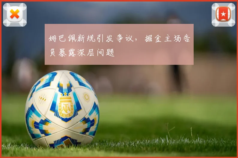 姆巴佩新规引发争议,掘金主场告负暴露深层问题